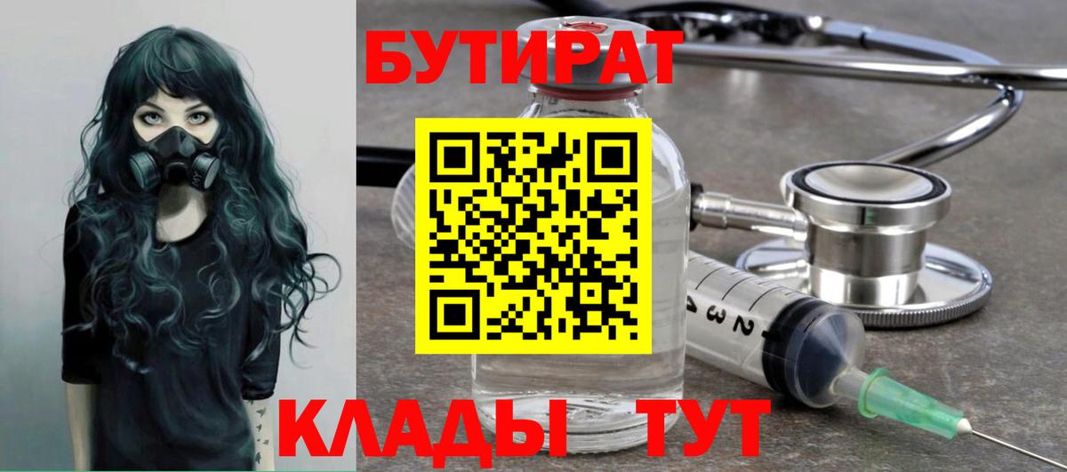 БУТИРАТ бутик Егорьевск
