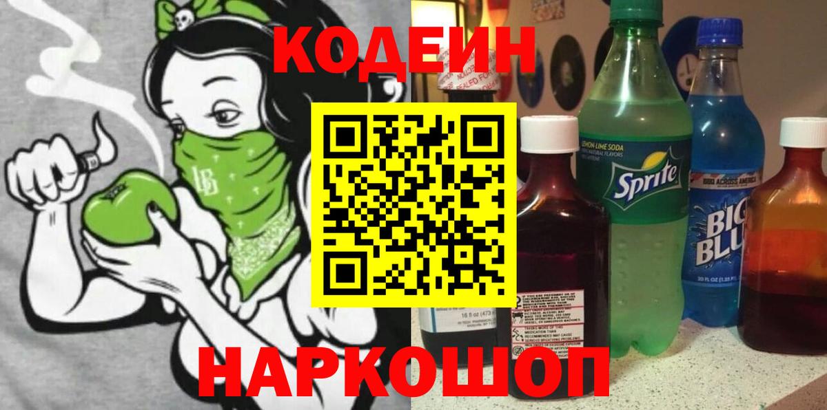 Кодеин Purple Drank  Кодеин напиток Lean (лин)  Егорьевск  Вход с VPN 